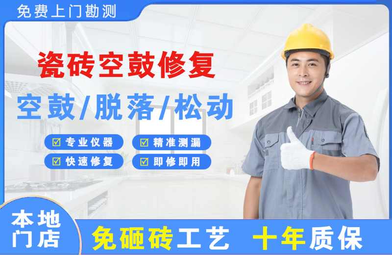 舟山瓷砖空鼓修复
